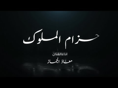 حزام الملوك معاذ الجماز