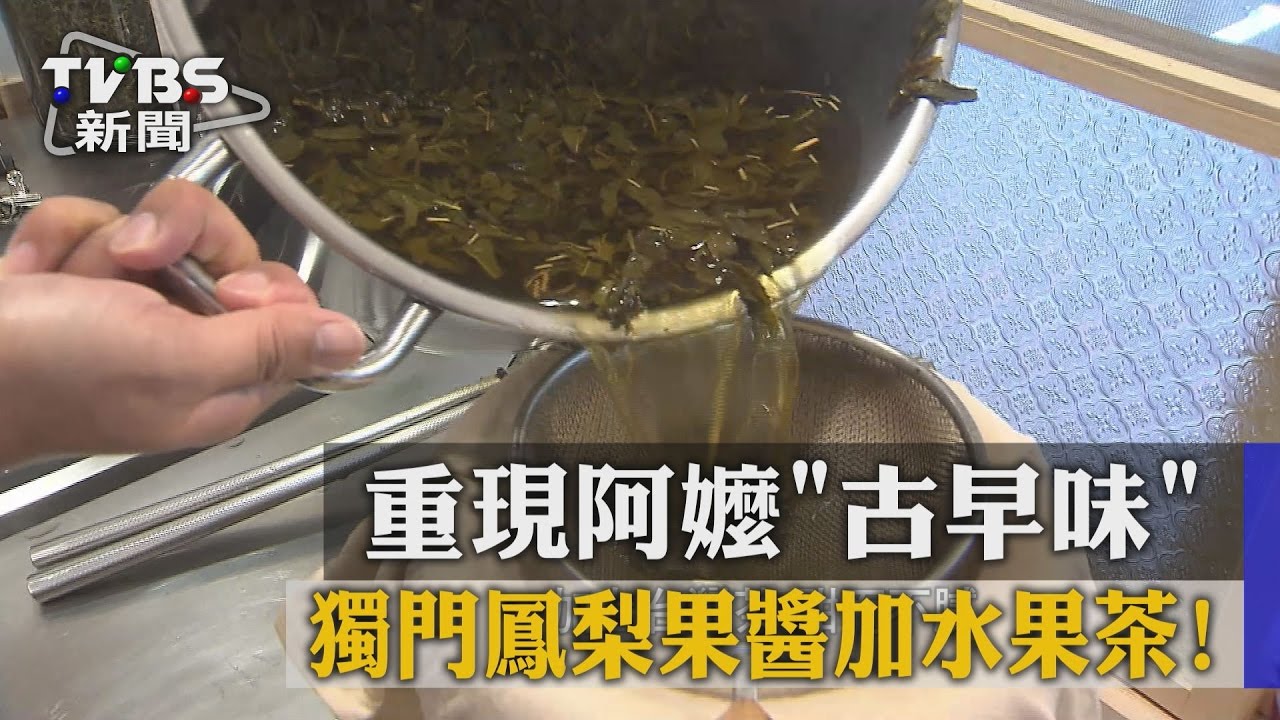 獨門鳳梨果醬加水果茶! 重現阿嬤古早味
