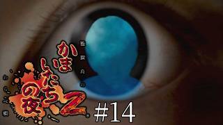 伊右衛門ブチギレ-かまいたちの夜2 監獄島のわらべ唄-＃１４