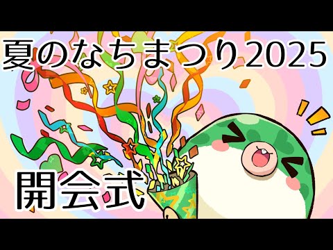 【#雑談】 夏のなちまつり2025 開会式!【#shorts #vtuber #youtubeshorts #jpvtuber 】