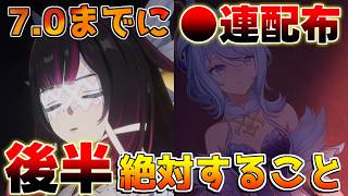 【原神】7.0スネージナヤまでに原石はどれくらい貯まる？ルナ8後半でやるべきことや原石配布情報を解説！　#オデット　#アリョーシャ　#サンドローネ #原石