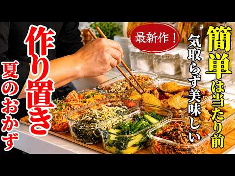 ♢最新作！♢【夏の作り置きおかず】♢これ食べればいい！夏に摂りたい栄養、美味しく集めました♢