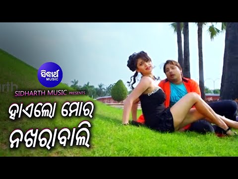 Hailo Mora Nakhra Bali - Odia Film Masti Song | Babusan,Seetal | Asima Panda,Abhijit |Sidharth Music
