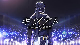 【歌ってみた】キヅアト/センチミリメンタル【長尾景cover】【にじさんじ】