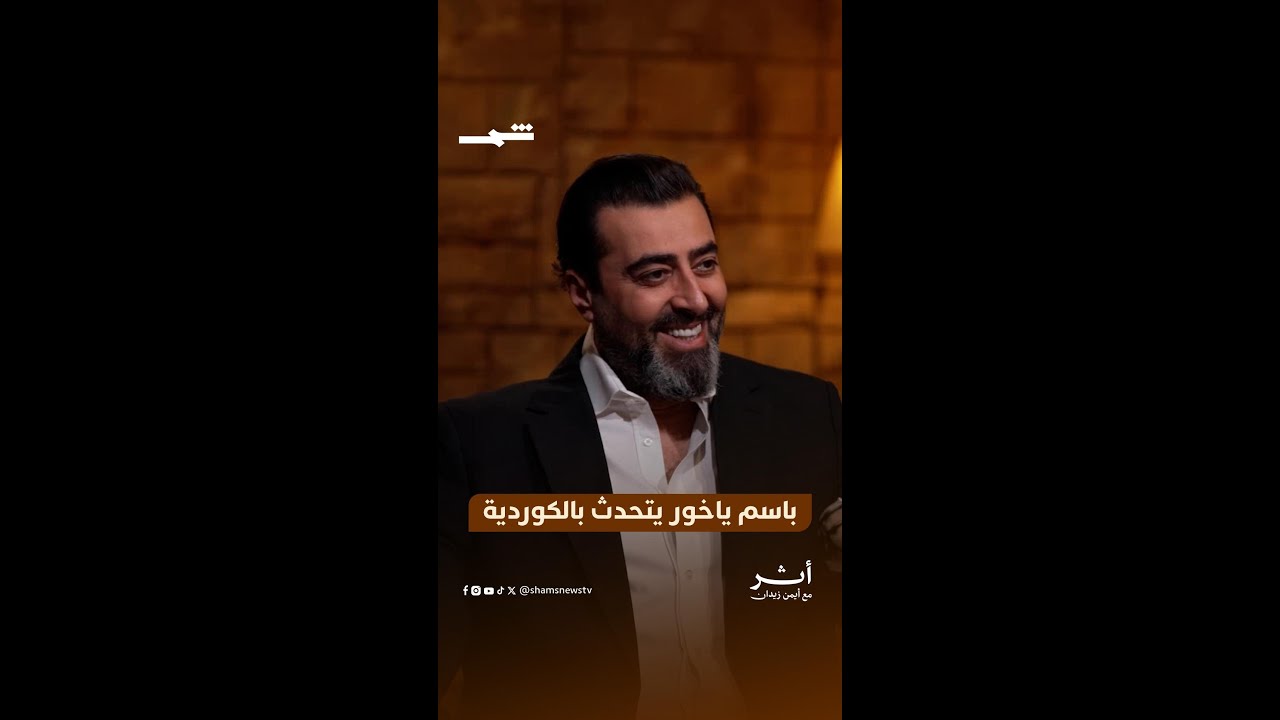 فيديو | باسم ياخور يتحدث باللغة الكوردية... ويشيد بجمال أربيل