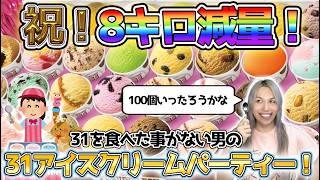 【ご褒美！】サーティワンアイスクリーム🍨パーティー会場
