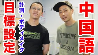 筋トレで学ぶ！中国語講座　Body Make 目標設定✖︎中国語