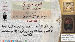 هل تأثم المرأة إذا امتنعت عن ترضيع ابنها؟ وما دور الزوج إذا لم تستجب لكلامه؟ للشيخ الفوزان image