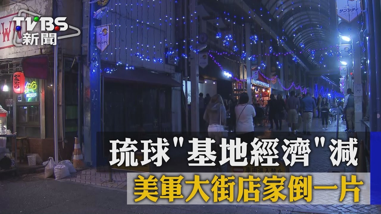 琉球基地經濟減 美軍大街店家倒一片