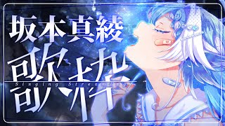 【#歌枠】FGOやCLAMPなどその他たっくさん坂本真綾さんの楽曲を歌うよ！【個人Vtuber】- Singing Stream