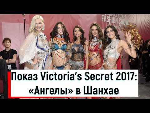 Показ Victoria's Secret 2017: «Ангелы» в Шанхае