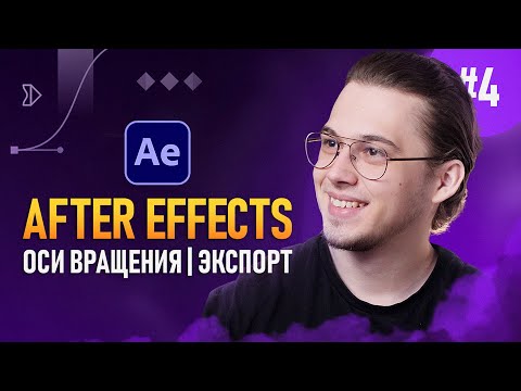 After Effects с Нуля 8 — Разбор моих проектов
