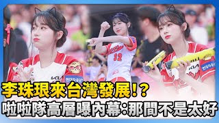 [悲報] 慟！李珠珢來台灣合約告吹！