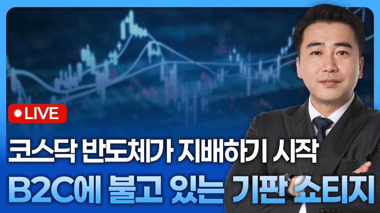 코스닥 반도체가 지배하기 시작, B2C에 불고 있는 기판 쇼티지 | 종목쇼 '이경락의 히트존' 260424