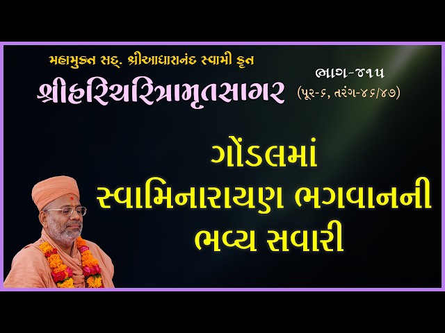 Gondalma Swaminarayan Bhagwanni Bhavya Savari