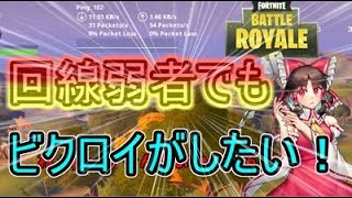 【フォートナイト】回線弱者でもビクロイがしたいんじゃ！！【ゆっくり実況】