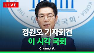 [????라이브를 켜라] 정원오 민주당 서울시장 후보 기자회견 생중계 / 채널A