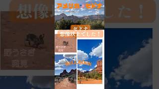 【アメリカ🇺🇸セドナ】絶景スポット　パワースポット