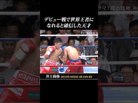 デビュー戦で世界王者になれると確信した天才 #shorts #内山高志 #新井田豊 #田中恒成 #山中慎介 #辰吉丈一郎 #井上尚弥