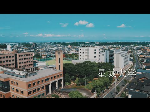 星城大学 大学紹介動画