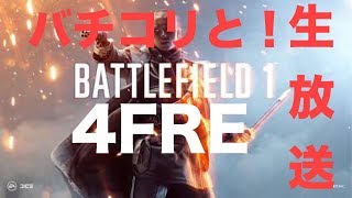 ［4FRE］ジン視点　BF1わいっと生放送　初見さんゆっくり！チャットよろ！