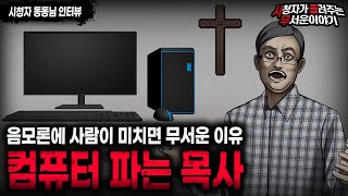 Download lagu 【무서운이야기 실화】 음모론에 미친 컴퓨터 파는 목사가 무서운 이유ㅣ동동님 사연ㅣ돌비공포라디오ㅣ괴담ㅣ미스테리 인터뷰ㅣ시청자 사연ㅣ공포툰ㅣ오싹툰ㅣ공포썰 mp3 Download lagu 【무서운이야기 실화】 음모론에 미친 컴퓨터 파는 목사가 무서운 이유ㅣ동동님 사연ㅣ돌비공포라디오ㅣ괴담ㅣ미스테리 인터뷰ㅣ시청자 사연ㅣ공포툰ㅣ오싹툰ㅣ공포썰 mp3