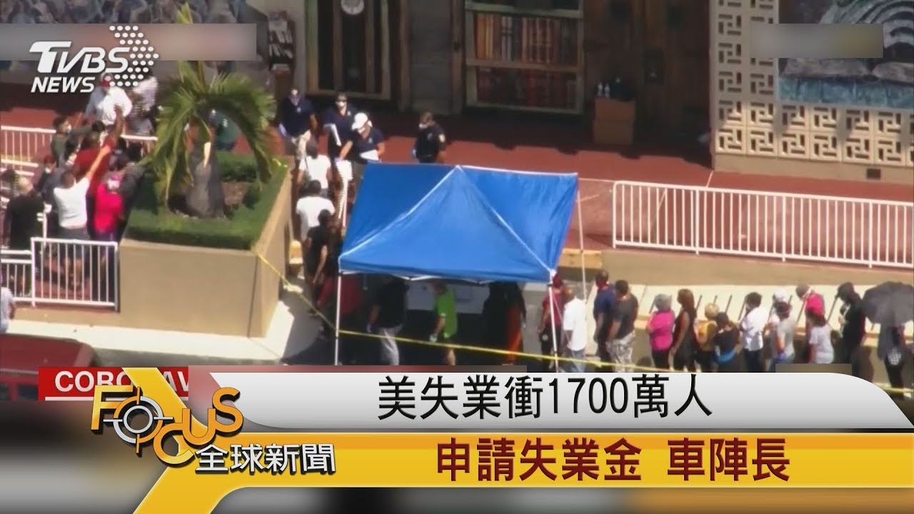 美國失業衝1700萬人 申請失業金 車陣長