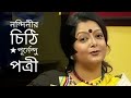 নন্দিনীর চিঠি | Nondinir Chithi | Purnendu Pattre kobita | Bratati Bandyopadhyay Abritti