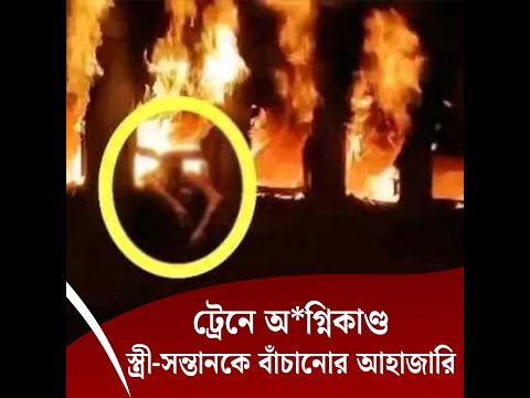 ট্রেনে অগ্নিকাণ্ড, স্ত্রী-সন্তানকে বাঁচানোর আহাজারি