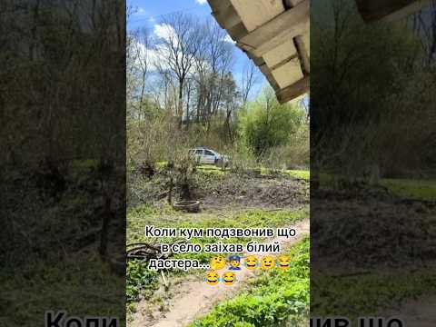 коли кум подзвонив що в село заіхав білий дастера #шортс #гумор #село #поліція #трактор