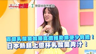百億乳酸菌加膳食纖維助排便少負擔！日本熱銷上億杯乳酸菌青汁！