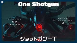 【デススト2】ショットガン1丁で『謎の巨大メカ』を倒してみた 最高難易度(Brutal) ノーダメージ【DEATH STRANDING 2 | ゴーストメック・クラーケン 1回目】