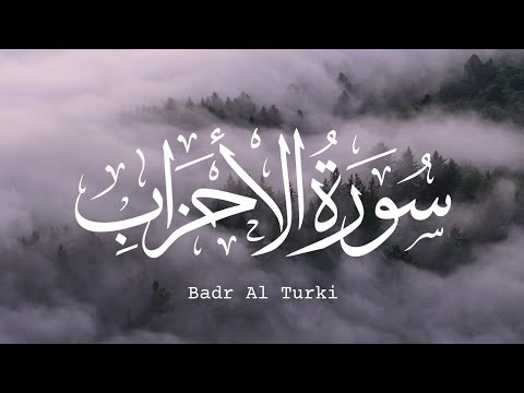 Surah Al-Ahzab | By Sheikh Badr Al Turki