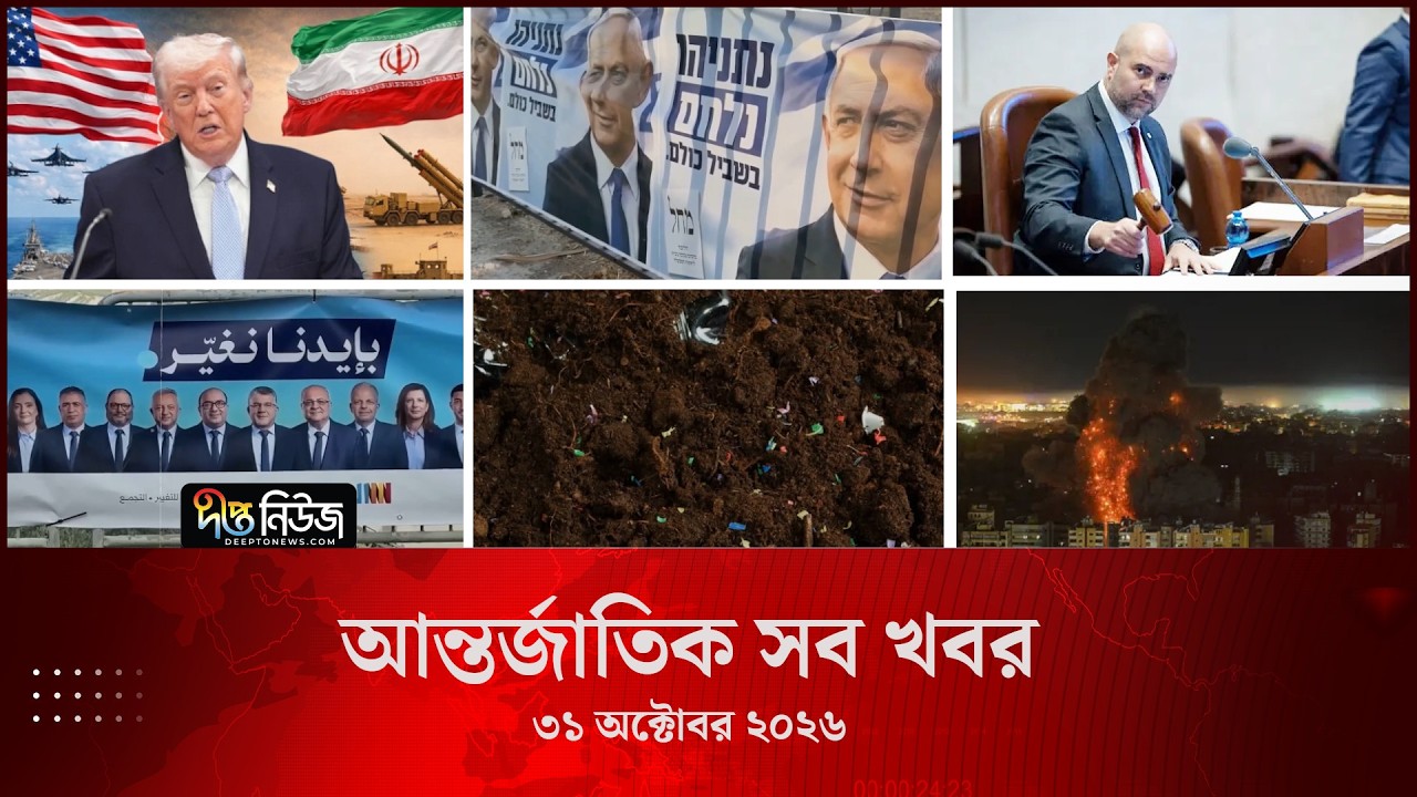 আন্তর্জাতিক সব খবর l Deepto TV World News l 31 October 2026 l International News Bulletin