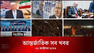 আন্তর্জাতিক সব খবর l Deepto TV World News l 31 October 2026 l International News Bulletin