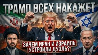 Израиль и Иран подставили Трампа | Война или спектакль? | Приказано прекратит