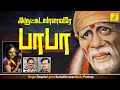 அருட்கடலானவரே - Arutkadalaanavare | Bhagavan Baba | Deepika | Shirdi Sai Baba song | Vijay Mus