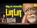அருட்கடலானவரே Arutkadalaanavare Bhagavan Baba Deepika Shirdi Sai Baba Song