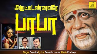 Download lagu அருட்கடலானவரே - Arutkadalaanavare | Bhagavan Baba | Deepika | Shirdi Sai Baba song | Vijay Musicals mp3 Download lagu அருட்கடலானவரே - Arutkadalaanavare | Bhagavan Baba | Deepika | Shirdi Sai Baba song | Vijay Musicals mp3