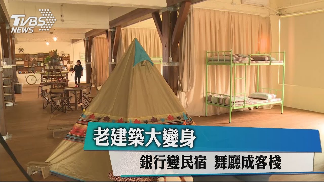 老建築大變身! 銀行變民宿、舞廳成客棧