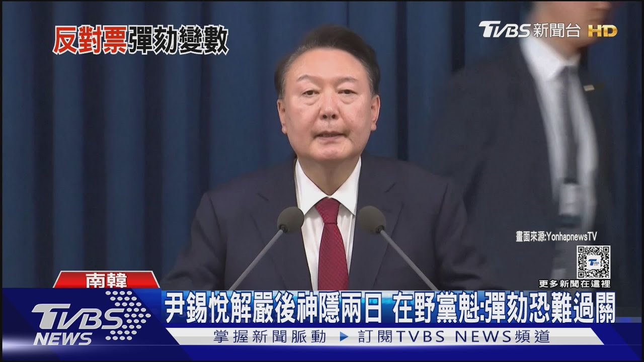 尹錫悅解嚴後神隱兩日 在野黨魁:彈劾恐難過關