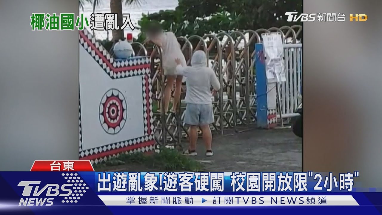 傻眼!搶拍照當網美 4遊客爬鐵門闖校園