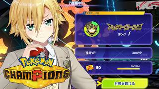 【ポケモンチャンピオンズ】マスターボール級のせるぞ！