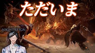 久々ナイトレインで！！！！！！！！【エルデンリングナイトレイン/ELDEN RING NIGHTREIGN】