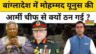 News Ki Pathshala : बांग्लादेश में यूनुस की Army Chief से क्यों ठन गई? TNNB | Top News | Hindi News
