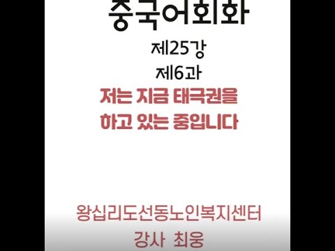 중국어회화 25강(2022) width=