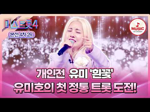 [#미스트롯4/본선4차] 정통에 대한 갈증 한 방에 해소 완!🤍 개인전 유미의 '흰꽃'♪ #TVCHOSUNMUSIC (TV CHOSUN 260219 방송)