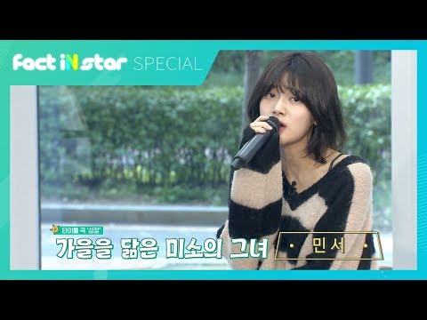 민서(MINSEO) 무반주 '좋아' 부터 수록곡 '소개'까지 귀호강 라이브 파티 - 팩트iN스타