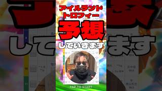 【アイルランドトロフィー予想】 #ウイントワイライト #ラヴァンダ #チェルビアット #ルージュソリテール #ジョスラン #アイルランドトロフィー #競馬予想 #シンデレラグレイ #うま娘
