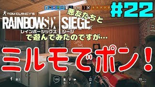 【R6S】悪友たちとレインボーシックスシージで遊んでみたのですが…＃２２